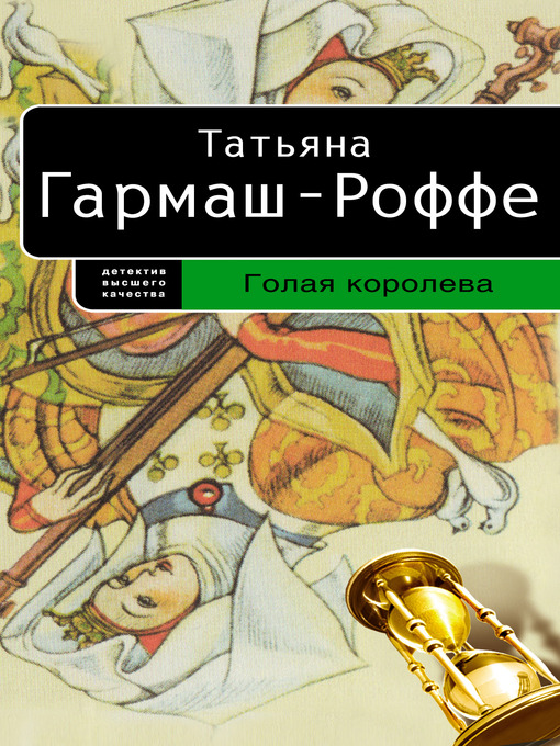 Title details for Голая королева by Татьяна Владимировна Гармаш-Роффе - Available